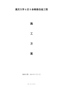 学院南校区学生宿舍维修改造工程施工方案