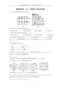 地球的形状大小经纬网(综合分析卷)学生版