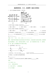 地球的形状大小经纬网(综合分析卷)教师版