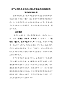 学院基层组织建设年活动方案