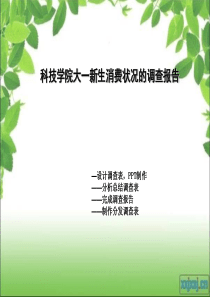 学院大一新生消费状况的调查报告