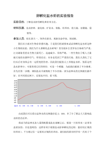 孵化盐水虾的实验报告