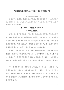 宁国市南极中心小学三年发展规划