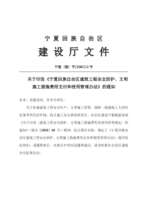 宁夏回族自治区建筑工程安全防护文明施工措施费用支付和使用管理办法