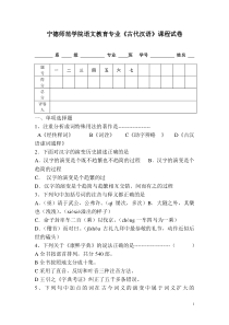 宁德师范学院语文教育专业《古代汉语》课程试卷