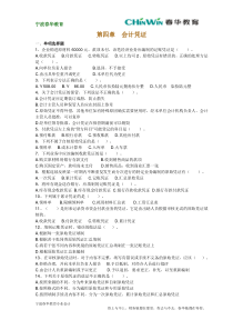 宁波会计上岗证初级会计第四章会计凭证