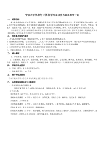 宁波大学信息与计算科学专业培养方案及教学计划