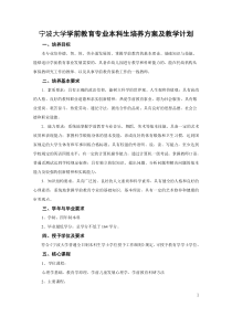 宁波大学学前教育专业本科生培养方案及教学计划