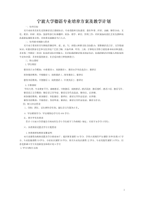 宁波大学德语专业培养方案及教学计划(10,10)