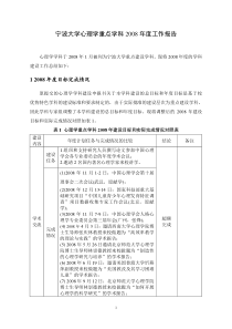 宁波大学心理学重点学科2008年度工作报告