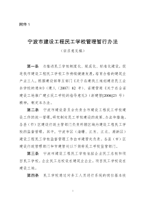 宁波市建设工程民工学校管理暂行办法