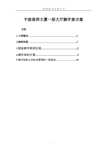 宁波甬邦大厦高脚手架专项方案