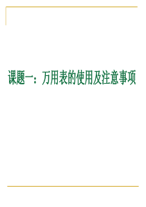 万用表的使用方法1