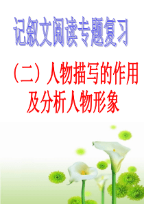 记叙文阅读之分析人物形象