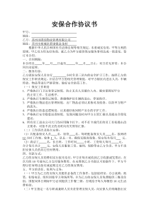 安保合作协议书