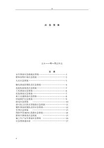 安全事故应急救援总预案