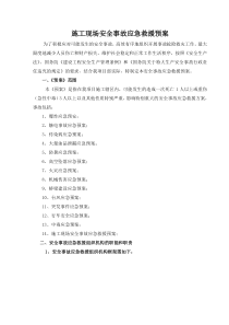 安全事故应急救援预案(全)