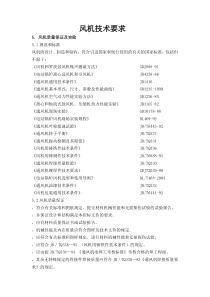 风机技术要求