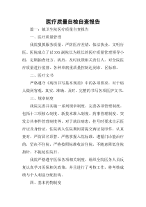 医疗质量自检自查报告