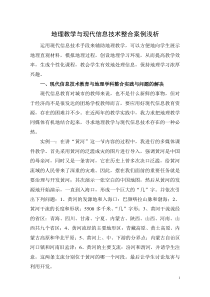 地理教学与现代信息技术的整合案例浅析