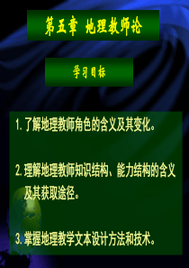 地理教学论5ppt