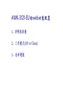 MOXA-AWK-3121配置方法及要点说明