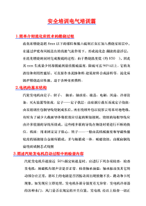 安全培训之电气培训篇