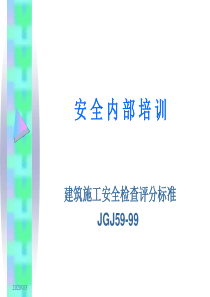 安全培训资料JGJ59-99