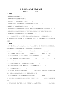 安全对话与行为审计培训试题