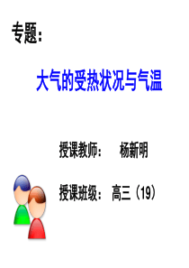 专题：大气受热状况与气温.