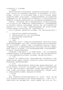 安全工程师培训教程安全管理技术