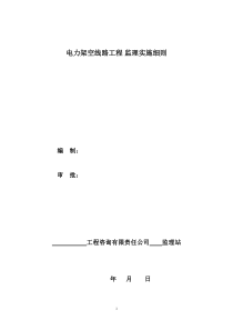 架空线路施工监理实施细则