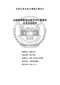 金融集聚影响因素空间计量模型及其应用研究-金融集聚影响因