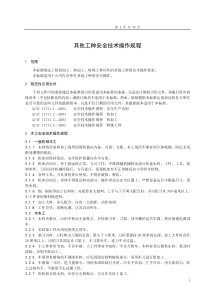 安全技术操作规程其他工种zy