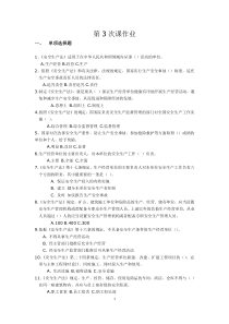 安全法律法规第3次课作业