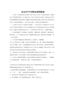 安全生产专项资金管理制度
