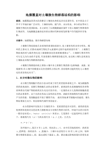 地膜覆盖对微生物群落结构的影响
