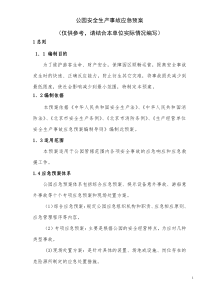 安全生产应急预案-公园专用
