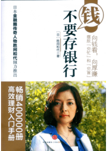 钱不要存银行（日）胜间和代
