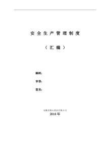 安全生产管理制度(汇编)