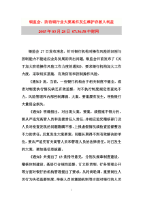 银监会：防范银行业大要案件发生维护存款人利益