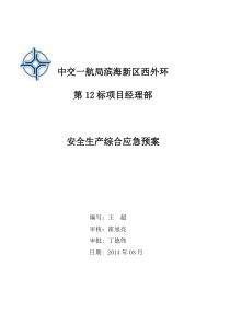 安全生产综合应急预案(西外环12标)