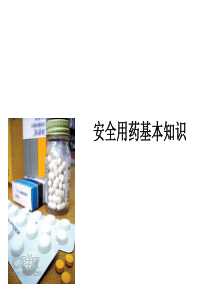 安全用药基本知识
