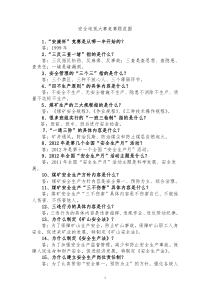 安全电视大赛竞赛题范围(基层)定稿