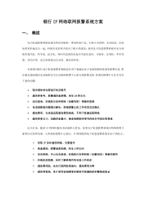 银行IP网络联网报警系统方案