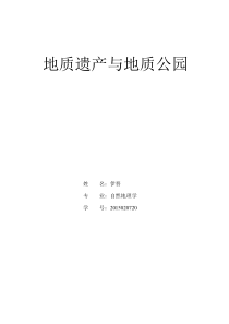 地质遗产与地质公园