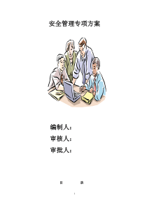 安全管理专项方案