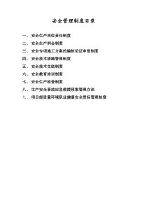 安全管理制度(初稿)