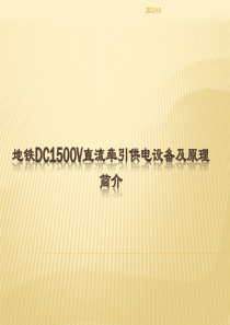 地铁DC1500V直流牵引供电设备原理.