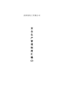 安全管理制度汇编之二